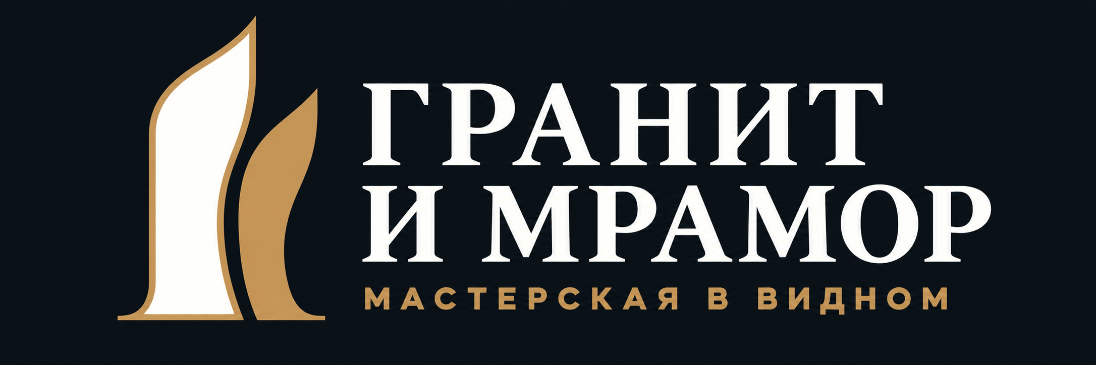 Гранит и Мрамор — мастерская в Видном